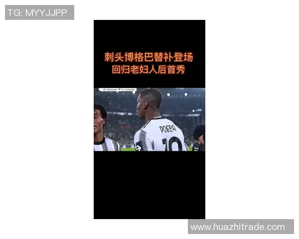 博格巴重返赛场展现非凡实力引发球迷热议与期待