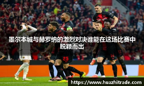 墨尔本城与赫罗纳的激烈对决谁能在这场比赛中脱颖而出